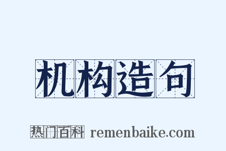 机构造句是什么意思的图片